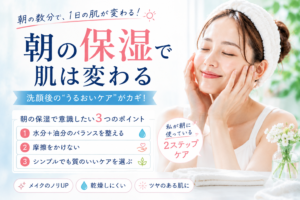朝の保湿で肌は変わる！
