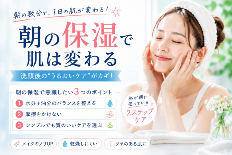 朝の保湿で肌は変わる！