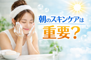 朝のスキンケアは重要？