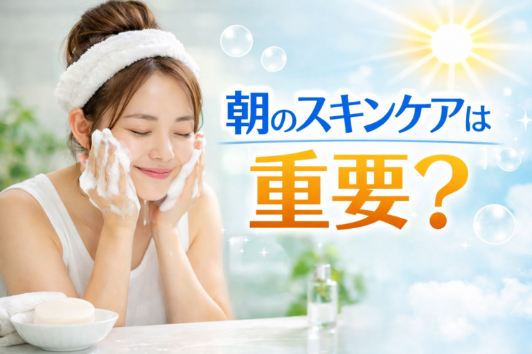 朝のスキンケアは重要？