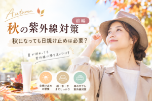 秋になっても日焼け止めは必要？
