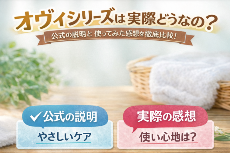 「オヴィ」シリーズは実際どうなの？