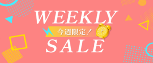 WEEKLYセール開催中！