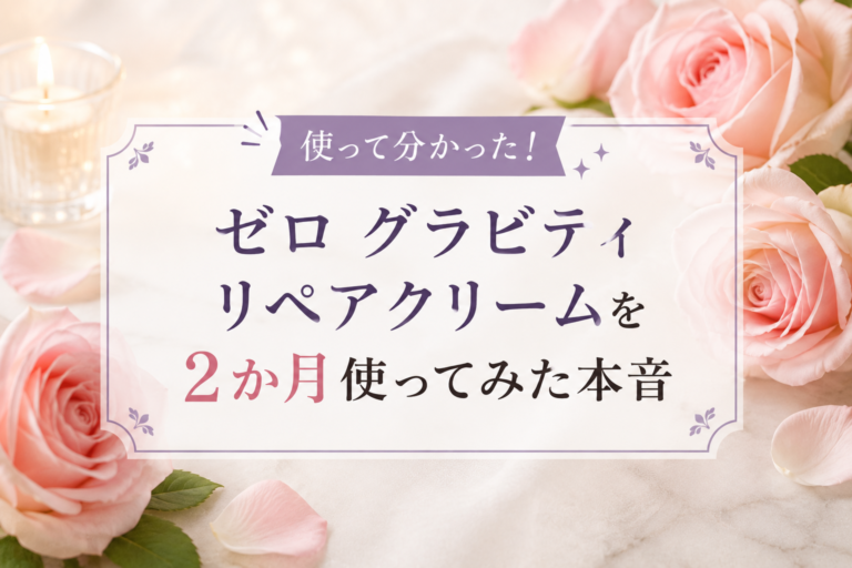 ゼロ グラビティ リペアクリームを2か月使ってみた本音